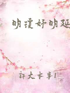 明琼妤明延小说