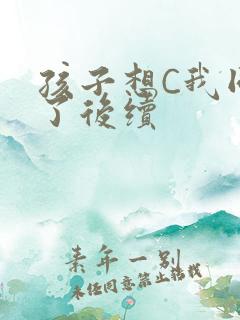 孩子想C我同意了后续