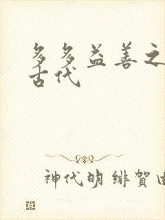 多多益善之完全古代