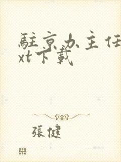 驻京办主任3txt下载