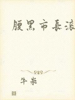 腹黑市长滚远点