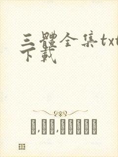三体全集txt下载
