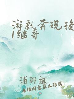 游戏奔现后1v1继哥