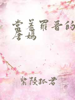 当着罗晋的面草唐嫣