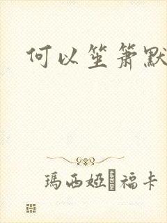 何以笙箫默续集