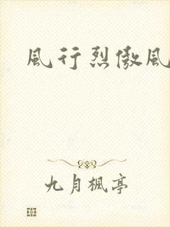 风行烈傲风