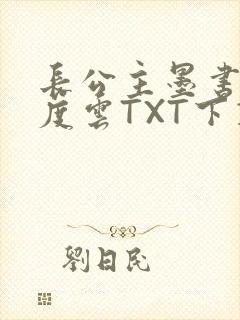 长公主墨书白百度云TXT下载
