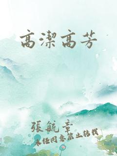 高洁高芳