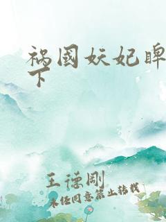 祸国妖妃睥睨天下