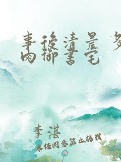 事后清晨 多吃肉御书宅