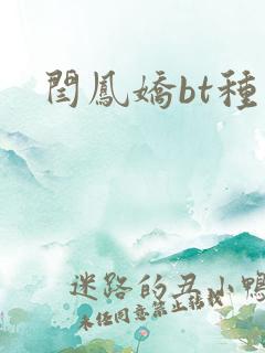 闫凤娇bt种子