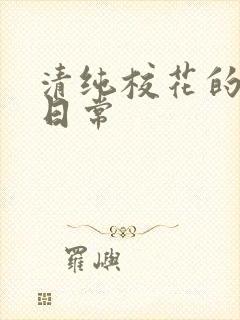 清纯校花的被脔日常