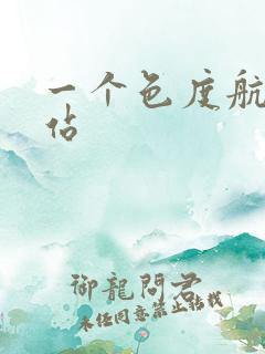 一个色度航导网站