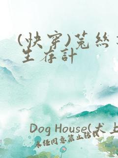 (快穿)菟丝花生存计