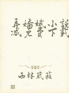 弄娇娥小说无删减免费下载