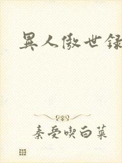 异人傲世录下载