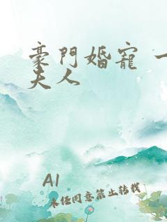 豪门婚宠 一品夫人