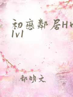 初恋邻居H肉肉1v1