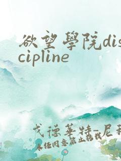 欲望学院discipline