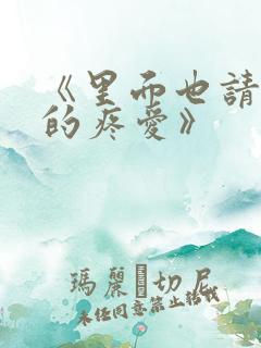 《里面也请好好的疼爱》