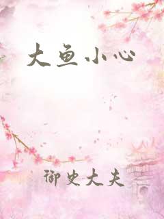 大鱼小心
