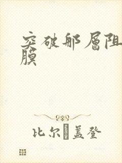 突破那层阻碍薄膜