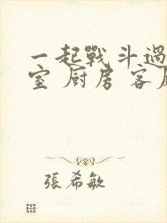 一起战斗过 卧室 厨房 客厅