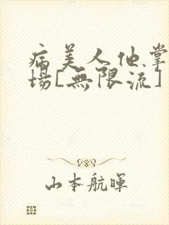 病美人他掌控全场[无限流]