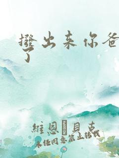 拨出来你爸要来了