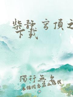 柴静 穹顶之下 下载