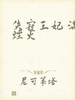 失宠王妃 满城烟火