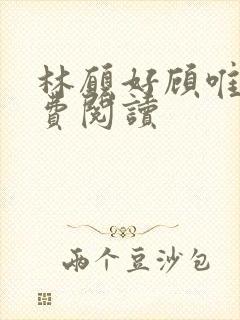 林愿好顾唯安免费阅读