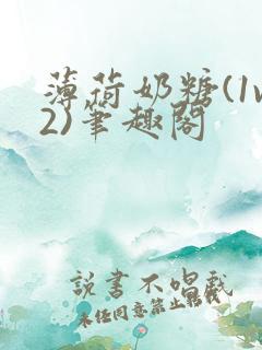 薄荷奶糖(1v2)笔趣阁