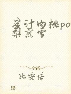 蜜汁肉桃po棠梨煎雪