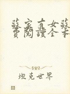 苏家有女苏杳免费阅读全本