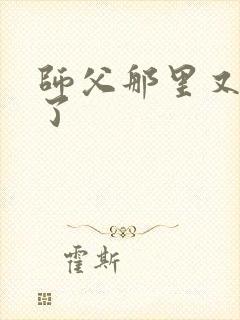 师父那里又变大了