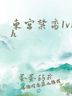 东宫禁脔1v1h