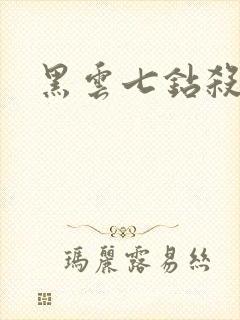 黑云七钻杀手