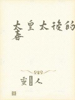 太皇太后的第二春