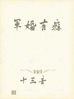 军婚有瘾