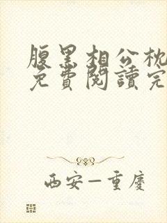 腹黑相公枕上宠免费阅读完本