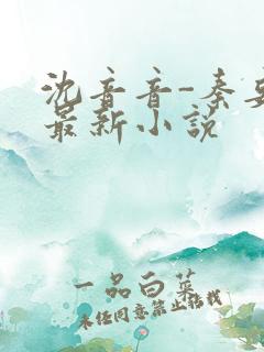 沈音音-秦妄言最新小说