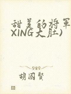 甜美的将军(双XING大肚)