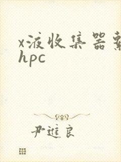 x液收集器系统hpc