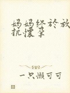 妈妈终于放弃抵抗怀孕