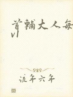 首辅大人每天1v1