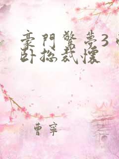 豪门惊梦3 醉卧总裁怀