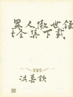 异人傲世录txt全集下载