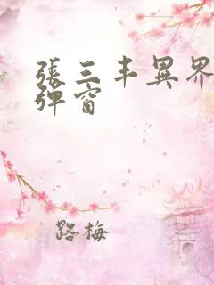 张三丰异界游无弹窗