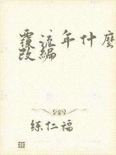 覆流年什么小说改编